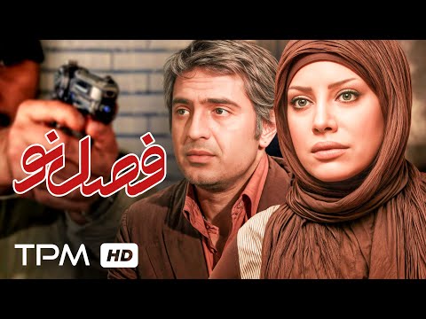 فیلم سینمایی ایرانی "فصل نو" با بازی مهدی امینی خواه و شراره رخام