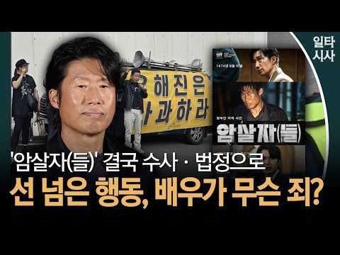 '암살자(들)' 결국 수사·법정으로... 선 넘은 행동, 배우가 무슨 죄? #암살자들 #유해진
