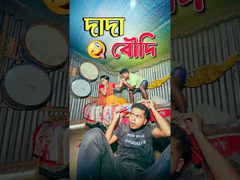 দাদা বৌদি 🙂‍↔️ ||New bangla comedy video || Hasir video|| best funny video ||Gopen comedy king#sorts