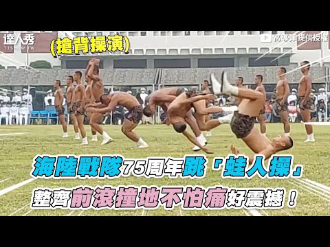 【海陸戰隊75周年跳「蛙人操」整齊前滾撞地不怕痛好震撼！】｜@高導彈