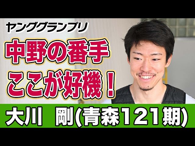 【ヤンググランプリ】大川剛「それが競走得点に出ている」
