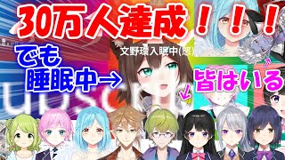 【文野環】　野良猫、寝落ちで30万人達成！？一期生＆二期生が勢ぞろいでお祝い！！