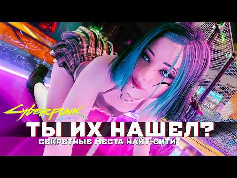 CDPR СПРЯТАЛИ ЭТО НА ВИДУ У ВСЕХ В НАЙТ СИТИ в Cyberpunk 2077
