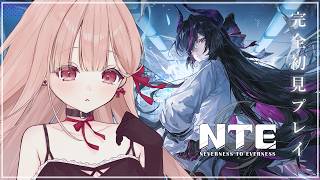 #NTE まったり7日目！ドキドキの完全初見プレイ🎮✨ #7
