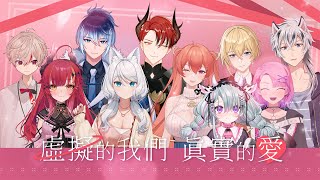 【預告公開】『虛擬的我們 真實的愛』Vtuber戀愛實境節目出演者公開！Virtual Us, True Love│2023年 夏季 巴蘭頻