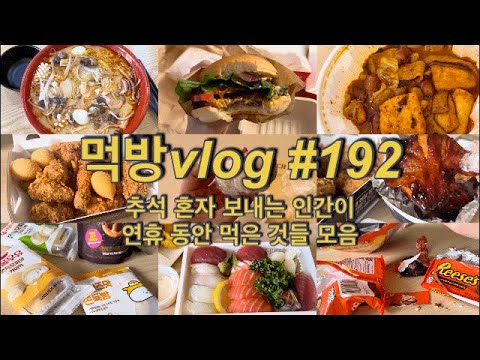 [먹방vlog]#192 추석 혼자 보내면서 먹은 것들 모음ㅣbbq황금올리브, 마라탕, 마라엽떡, <strong>자메이카</strong>, 초밥, 쫀득빵, 과일모찌, 리세스 신상과자 등
