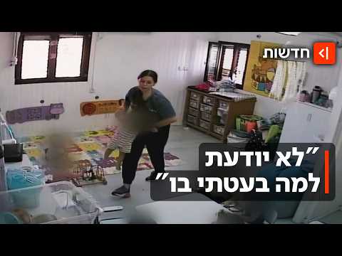 "נתתי לו מכה בראש כי לא רצה לישון": התיעודים הקשים מההתעללות בגן בנתניה