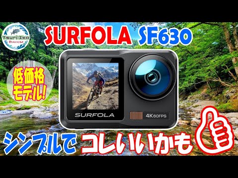 これシンプルでいいかも! 激安 アクションカメラ SURFOLA SF630 4K60FPS 10ｍ防水 外部マイク標準装備 手ぶれ補正 歪み補正 防水ケース付き などなど Surfola サーフォラ