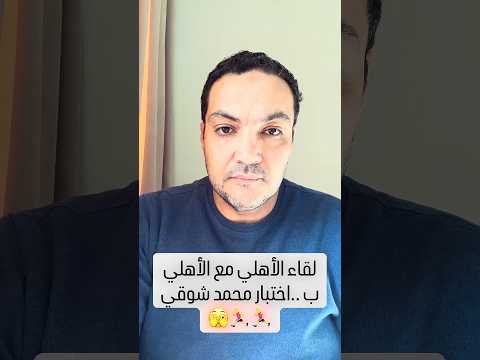 لقاء الأهلي مع الأهلي B ..اختبار محمد شوقي🏃‍♂️🏃‍♂️🫣 #الدوري_المصري #اهلاوي