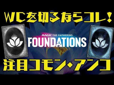 【MTGアリーナ】汎用性良しなカード多数！ファウンデーションズ注目コモン・アンコモン11選！