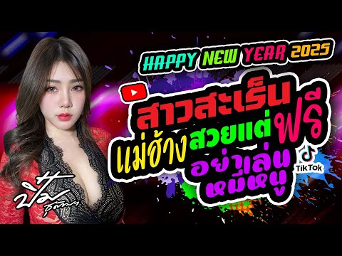 แซ่บ2025💥 #สวยแต่ฟรี #แม่ฮ้างมหาเสน่ห์  #สาวสะเร็น #อย่าเล่นหมีหนู #ปิ๋มชุติมา แสดงสด