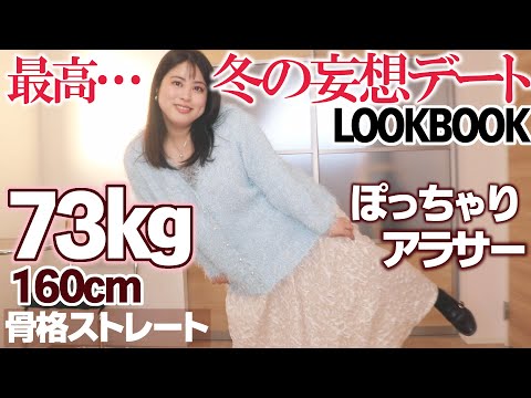 【大量レビュー】痩せ見え♡冬の妄想デートコーデLOOKBOOK【最高かよ…】