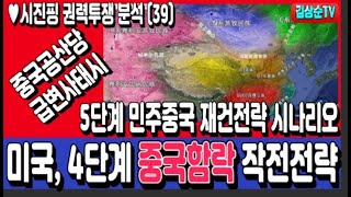중공의 급변사태시 미국의 4단계 중국함락 작전전략 & 5단계 민주중국 재건전략 시나리오, 중공의 반응은? #시진핑권력투쟁분석(39) #김상순TV(2480)