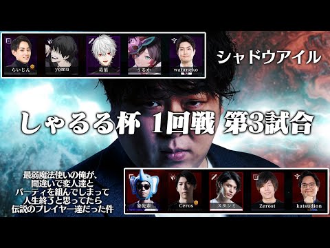 [本配信] チーム葛葉 vs チームスタンミ - しゃるる杯1回戦第3試合 [しゃるる杯本戦/LoL]