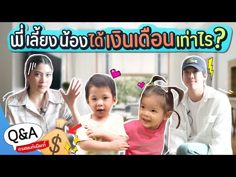 พี่เลี้ยงน้องได้เงินเดือนเท่าไร? | Q&A ถามตอบกับป๊อกกี้