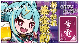 【スナック紫電🍶】お疲れの華金は、スナック紫電に酔っといでええ！のんあるを嗜むわね🍹【紫電ライム/Varium】
