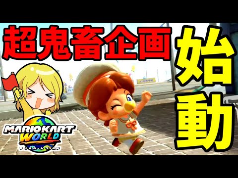 【超鬼畜企画①】『被弾を5回以上して』1位を取るまで終われない！【マリオカートワールド/Mario Kart World】# 35