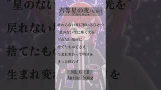 【 六等星の夜 / Aimer】「NO.6 」ED アカペラver #shorts #animesong 【茜音カンナ / ななしいんく】