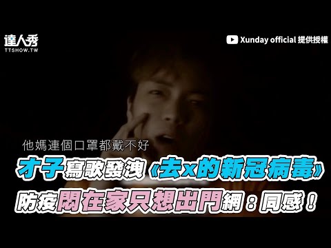 【才子寫歌發洩《去x的新冠病毒》 防疫悶在家隻想出門網：同感！】｜@Xunday official