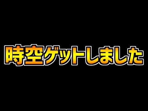 【パズドラ】時空をゲットしました。九こる超えの可能性は0%？