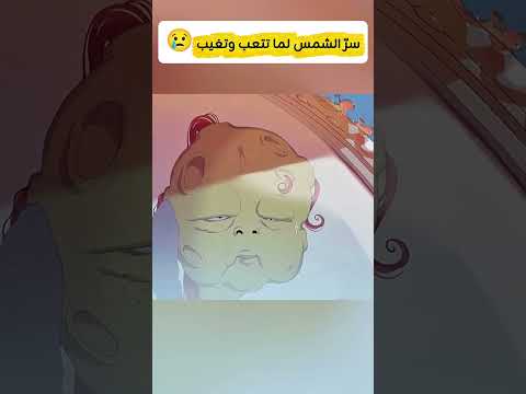 سرّ الشمس لما تتعب وتغيب😢 #قصص #اكسبلور #ملخصات_افلام #حكايات #افلام
