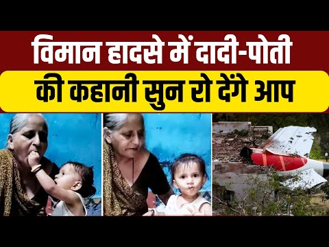 Ahmedabad Plane Crash: विमान हादसे में दादी पोती की Death, कहानी सुन रो देंगे आप | NDTV India