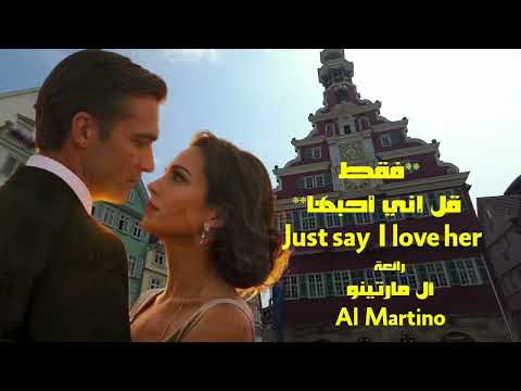  فقط قل إني أحبها . رائعة  .  آل مارتينو ❤️ Just say  I love her . Al Martino 
