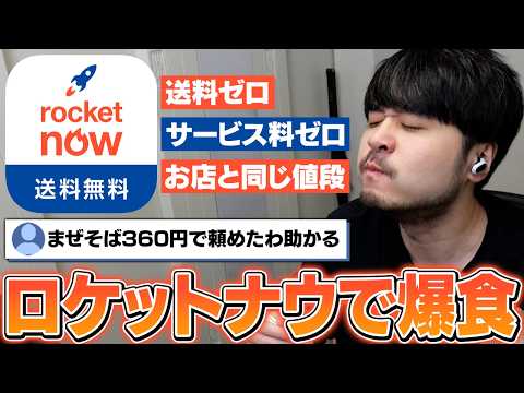話題の次世代フードデリバリーアプリで爆食するk4sen【ロケットナウ】