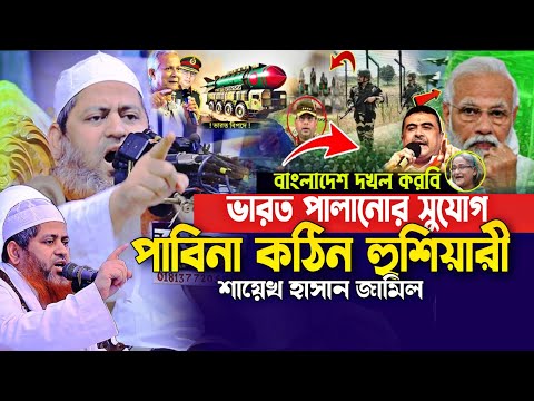 ভারত পালানোর সুযোগ পাবিনা কঠিন হু'শি'য়া'রী হাসান জামিল Hasan Jamil Waz India Bangladesh News 2025