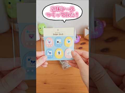 手作りシールで、シール帳をデコってみた！【3Dプリンター】