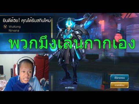 ROV เล่น Wukong มันผิดตรงไหน ?