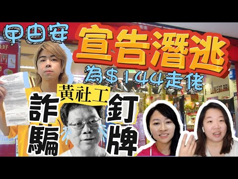 黃社工被爆詐騙長生津 全線海外社工恐被除名？ 曱甴安 為百四蚊潛逃 自爆偷野係另類成名手段？🤭｜Y2K 大樹與木頭｜2025年7月11日