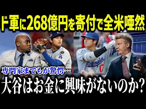 大谷が268億円をドジャースの寄付し全世界が騒然「本当に野球にしか興味がないのか...」大谷の契約に隠された数多くの“仕掛け”に全米が涙【海外の反応/MLB/メジャー/野球】