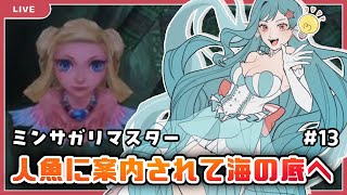 【ミンサガ】実家に帰ります‼【美海うみ】