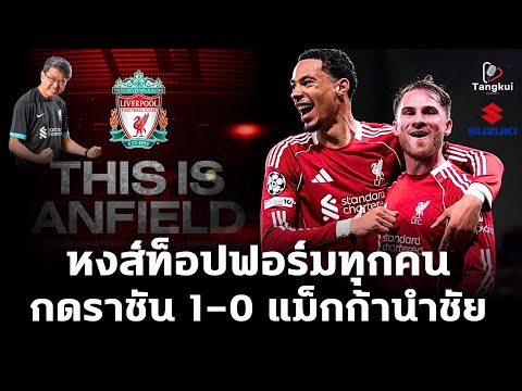 หงส์ท็อปฟอร์มทุกคน !! กดราชัน 1-0 แม็กก้านำชัย | ตังกุย