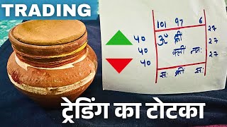 Trading ट्रेडिंग में लगातार घाटा? बस एक टोटका बदल देगा किस्मत! 💰📉