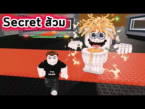 Secret ส้วมสปาเก็ตตี้ Roblox Steal a Brainrot