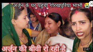 gorakhpuriya bhauji pahunchi Arjun ke ghar #vishnurajfun