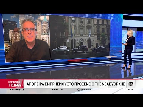 ΗΠΑ: Απόπειρα εμπρησμού στο προξενείο της Ελλάδας στη Νέα Υόρκη