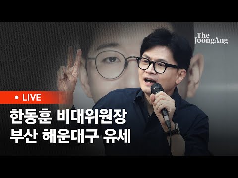 [라이브] 한동훈 "이재명·조국 정치명분 없어…죄짓고 감옥 안 가겠다는 것" (2024.04.01)