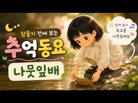 잠들기 전 보는 감성 애니메이션 | 온가족이 함께 듣는 추억동요 | 나뭇잎배 | 베리퐁당
