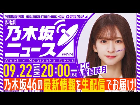 【9月22日(月)20:00～】「週刊乃木坂ニュース」MC：菅原咲月【毎週(月)生配信】