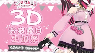 【生誕祭】「ヒメ天才すぎて自分で3Dモデル作っちゃった♡」