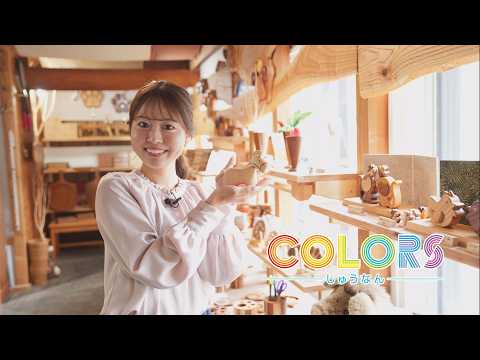 COLORS -しゅうなん- 「お客さんの喜びが力になる 工房松ぼっくり」