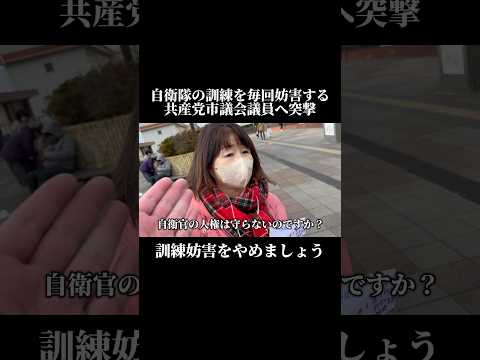 自衛隊の訓練を毎度妨害する共産党市議会議員へ突撃！
