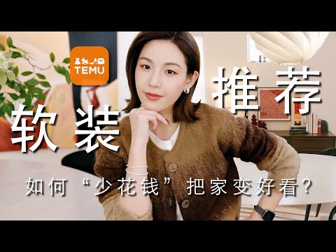 普通人的家如何“少花钱”变好看？低成本改造Tips分享｜高颜值智能垃圾桶｜家居收纳/清洁好物｜旅行必备香水分装瓶｜SUGGY ft TEMU