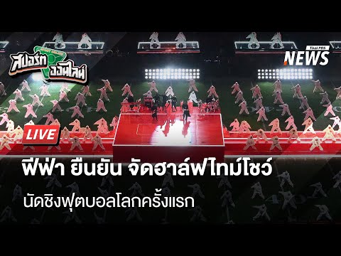 ฟีฟ่า ยืนยันจัดฮาล์ฟไทม์โชว์ครั้งแรกในนัดชิงฟุตบอลโลก | สปอร์ตออนไลน์ | 6 มี.ค. 68