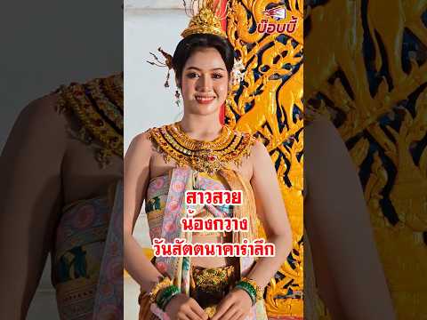 สาวสวย น้องกวาง วันสัตตนาคารำลึก วัดพระธาตุพนม  จังหวัดนครพนม