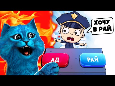 😇 СИМУЛЯТОР БОГА в РАЙ или АД Judgment Day КОТЁНОК ЛАЙК