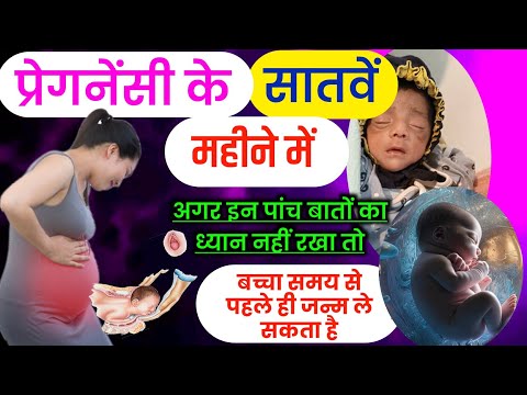 प्रेगनेंसी का सातवां महीना। 7 Month Pregnancy tips | गर्भावस्था का सातवां महीना | #7monthspregnant